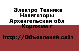 Электро-Техника Навигаторы. Архангельская обл.,Коряжма г.